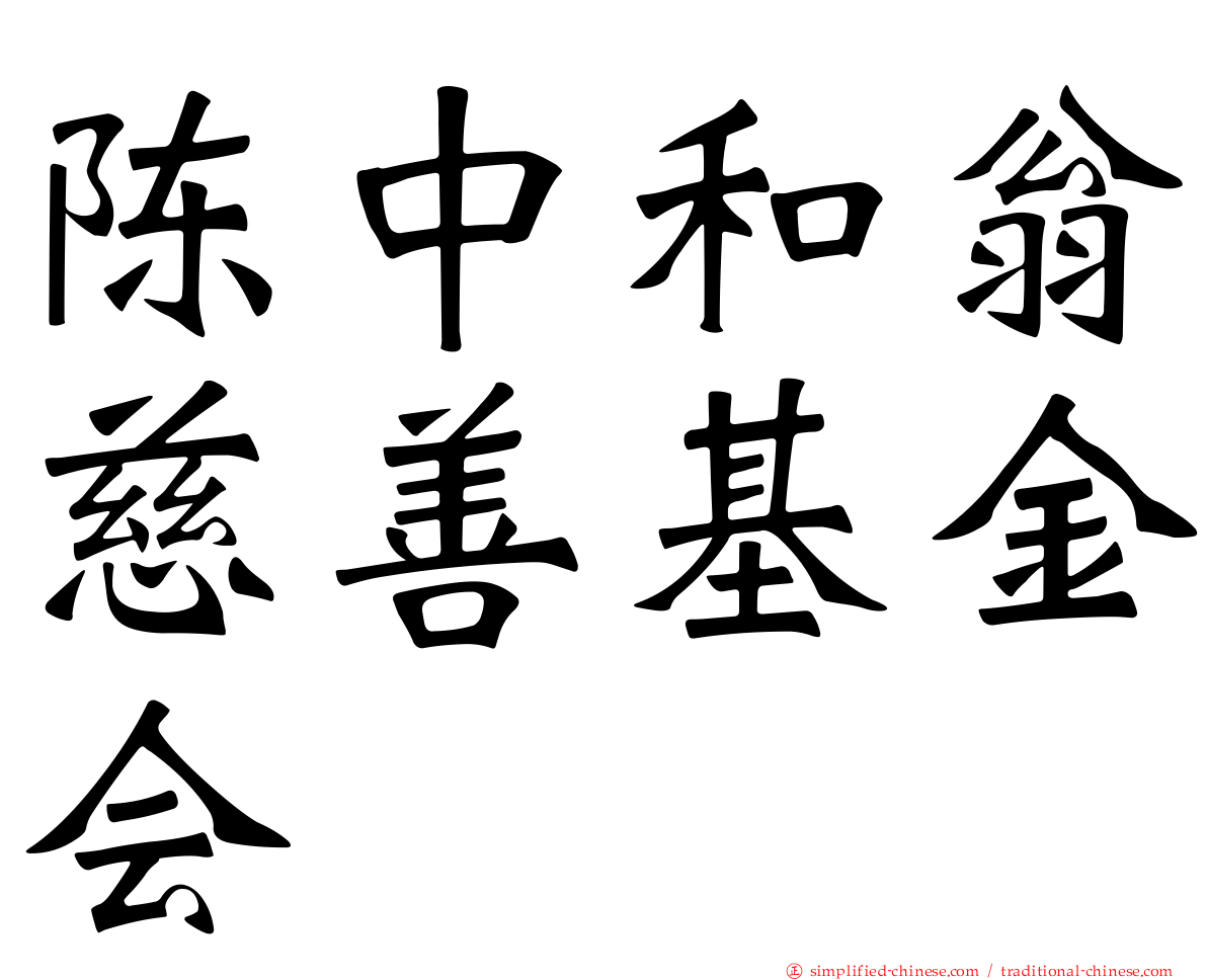 陈中和翁慈善基金会
