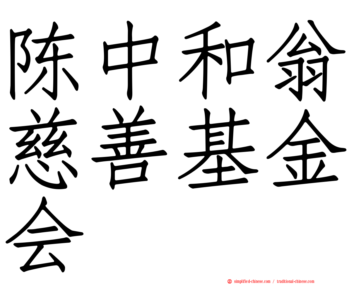 陈中和翁慈善基金会