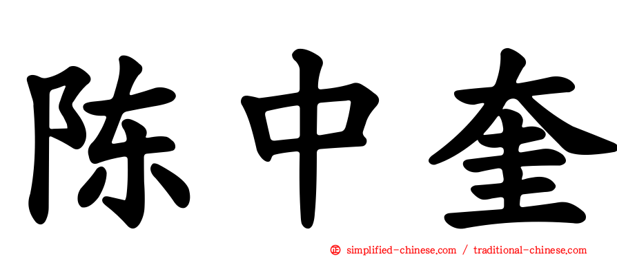 陈中奎