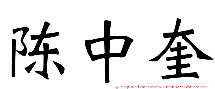 陈中奎