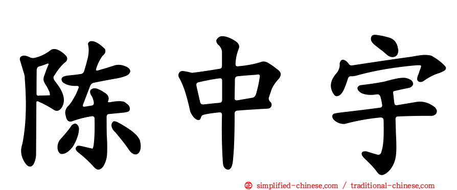 陈中宇