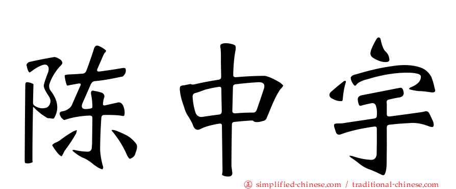 陈中宇