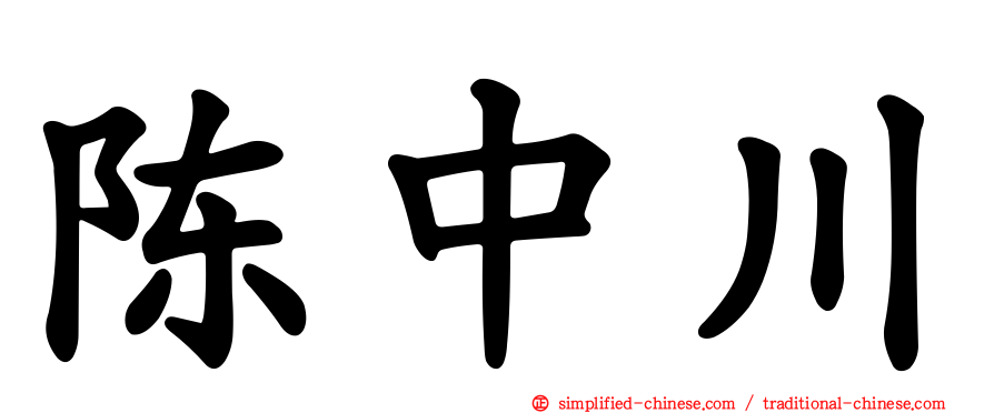 陈中川