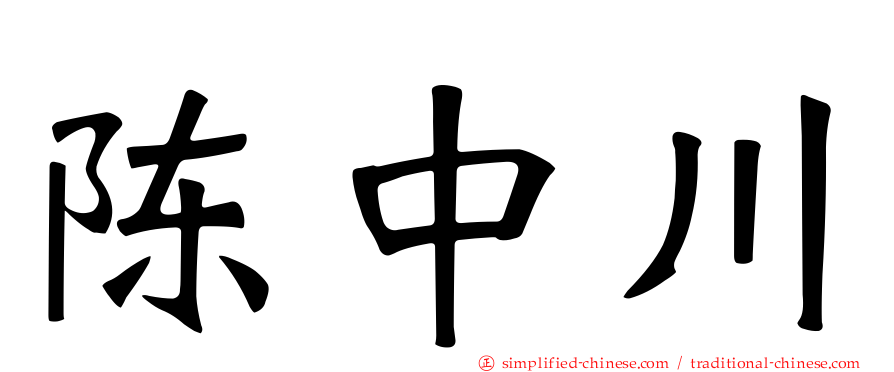 陈中川
