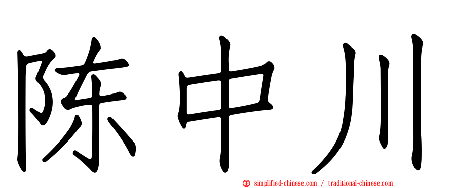 陈中川