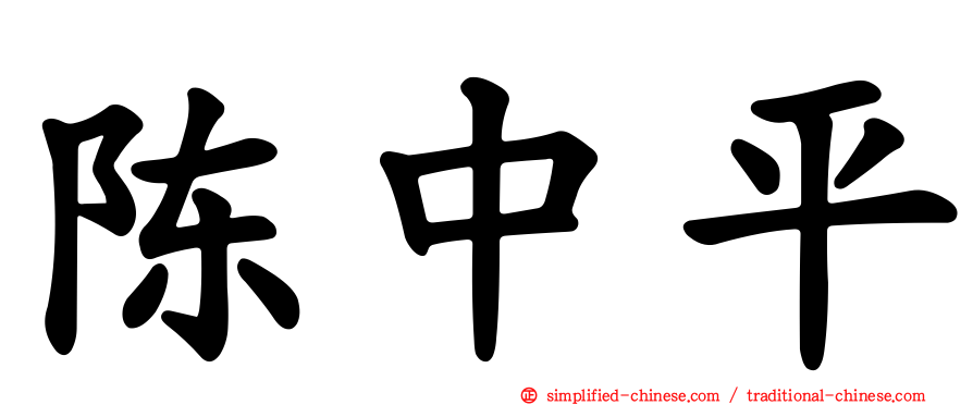 陈中平