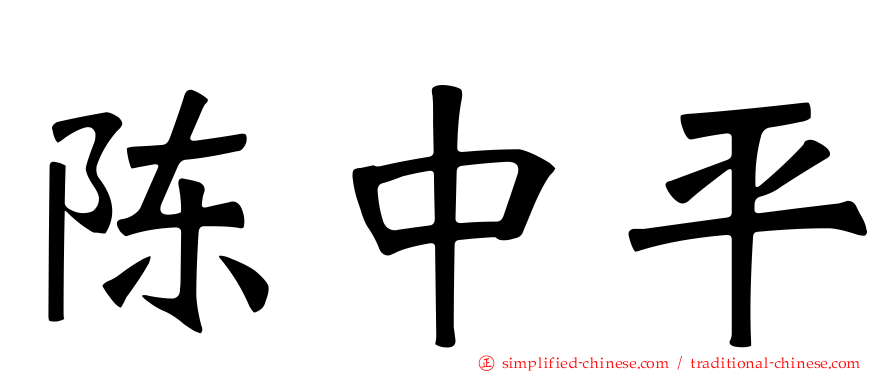 陈中平