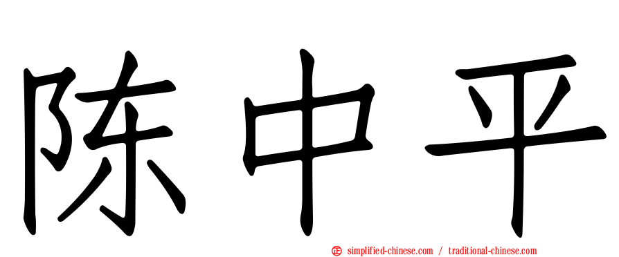 陈中平
