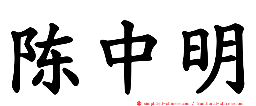 陈中明