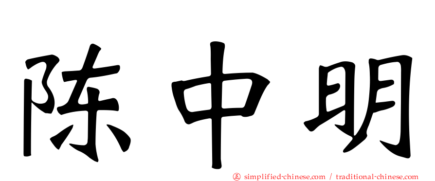 陈中明