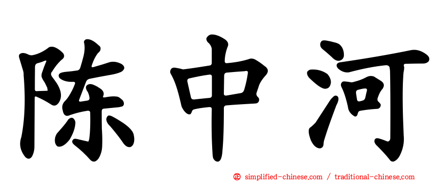 陈中河