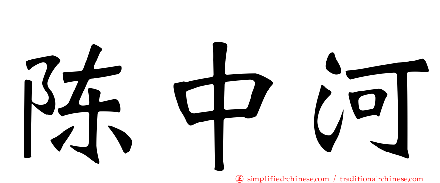 陈中河