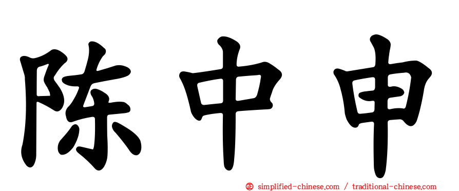 陈中申