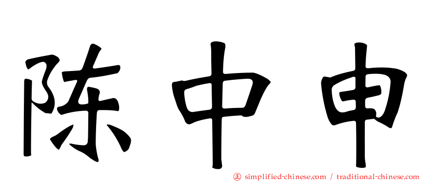 陈中申