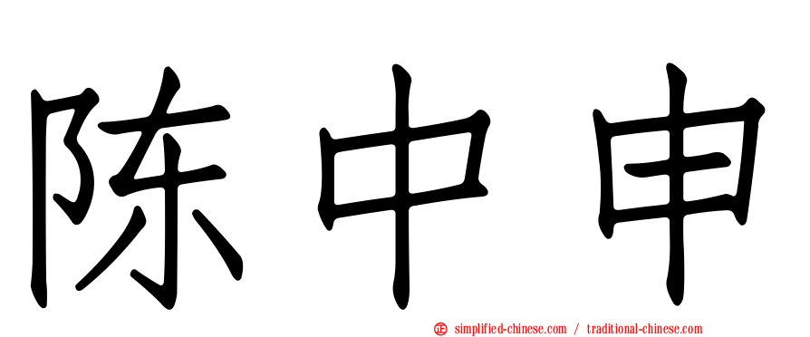 陈中申