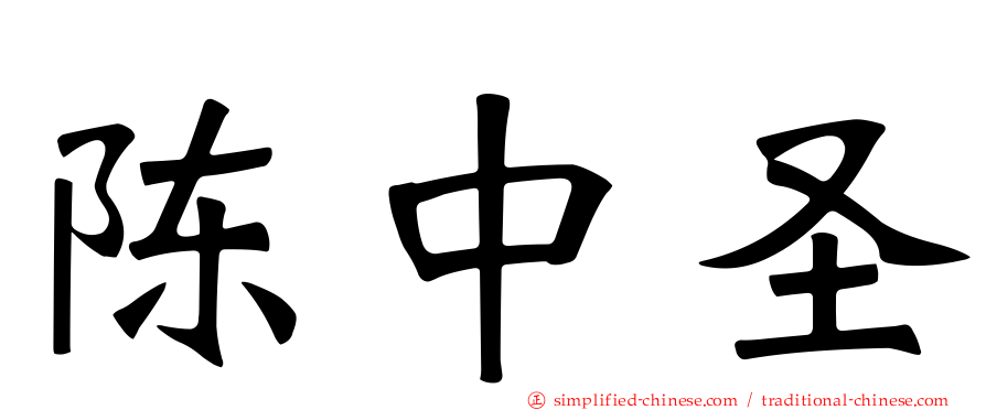 陈中圣