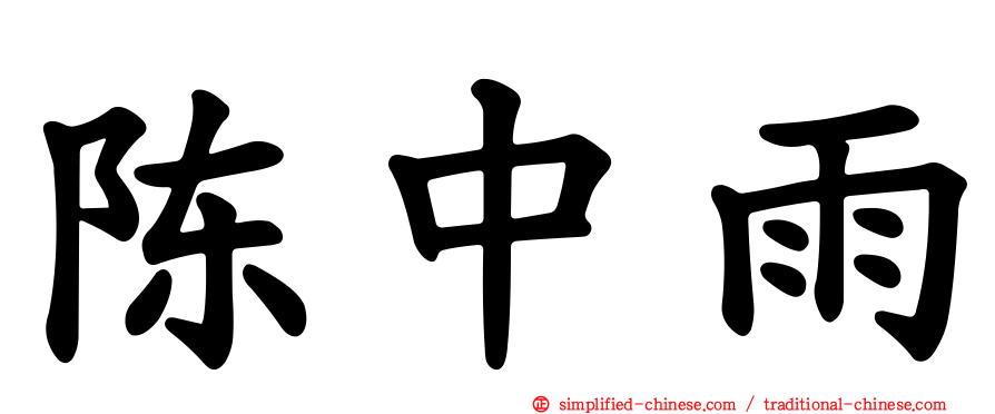 陈中雨