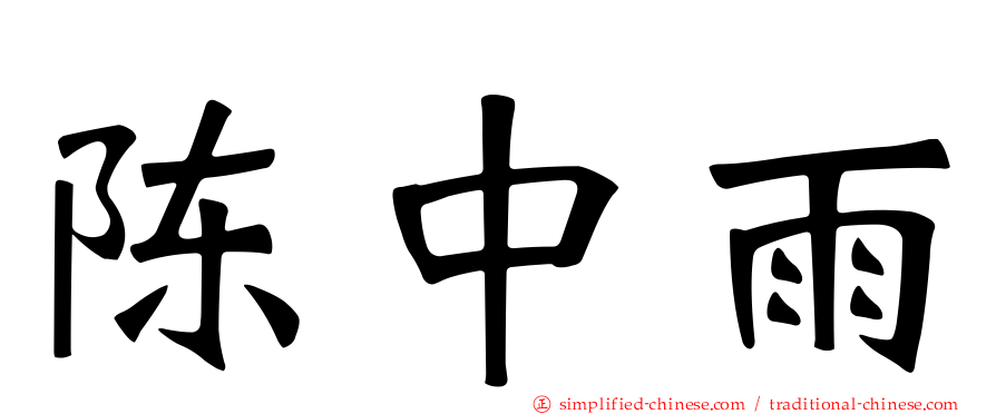 陈中雨