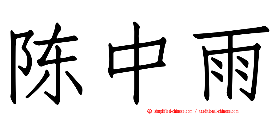 陈中雨