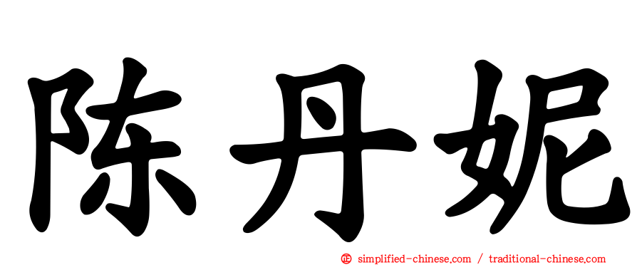 陈丹妮