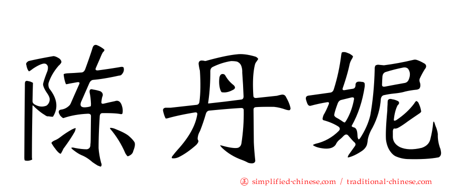 陈丹妮