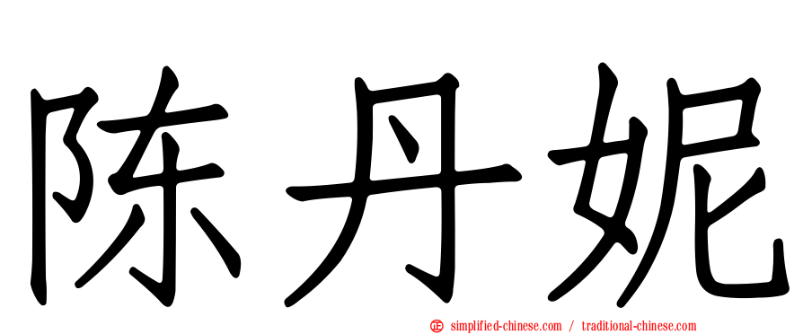 陈丹妮