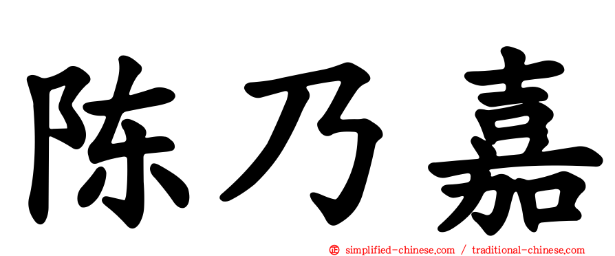 陈乃嘉