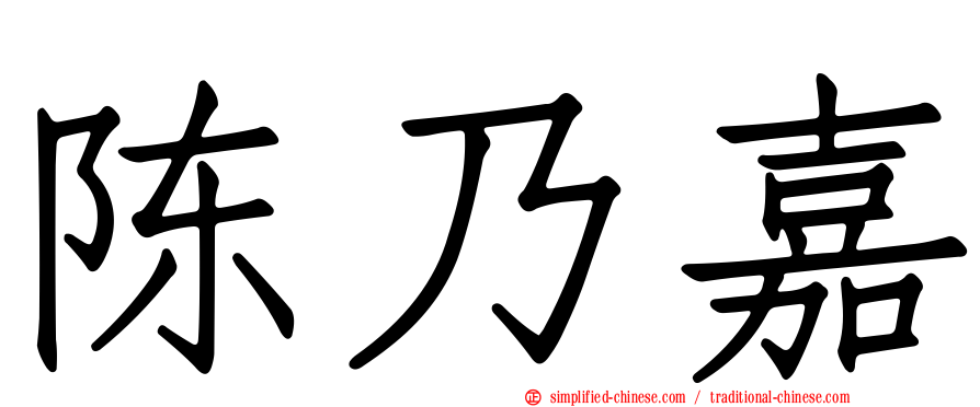 陈乃嘉