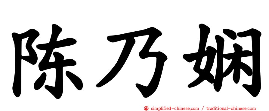 陈乃娴