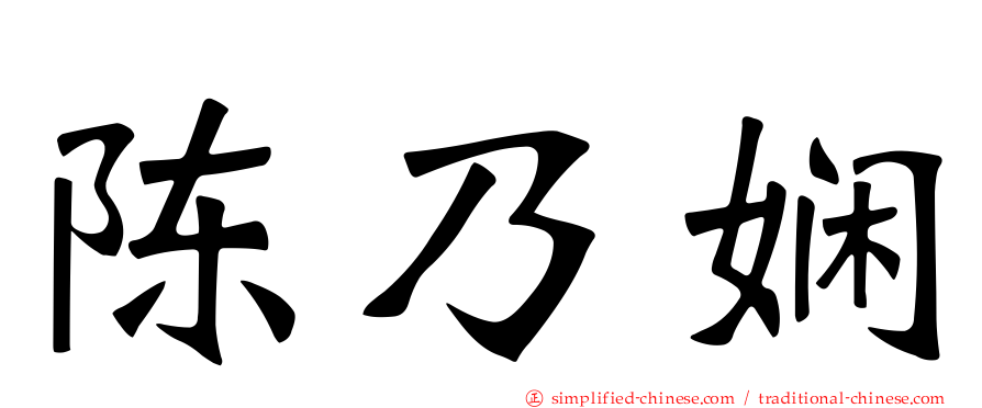 陈乃娴
