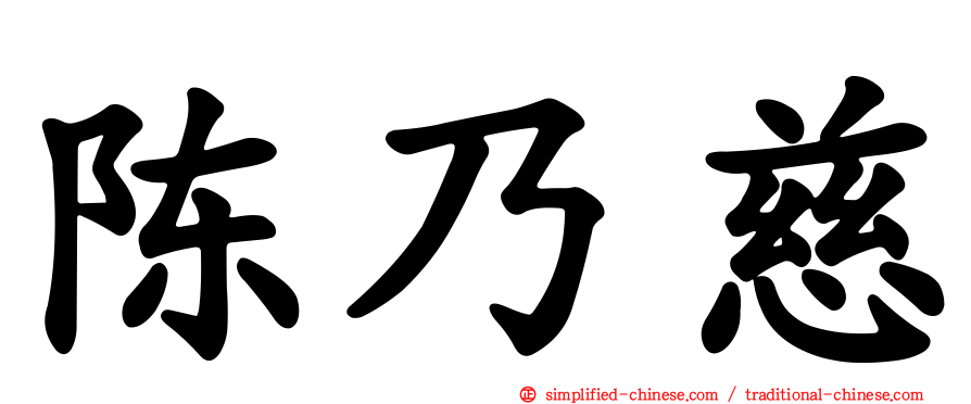 陈乃慈