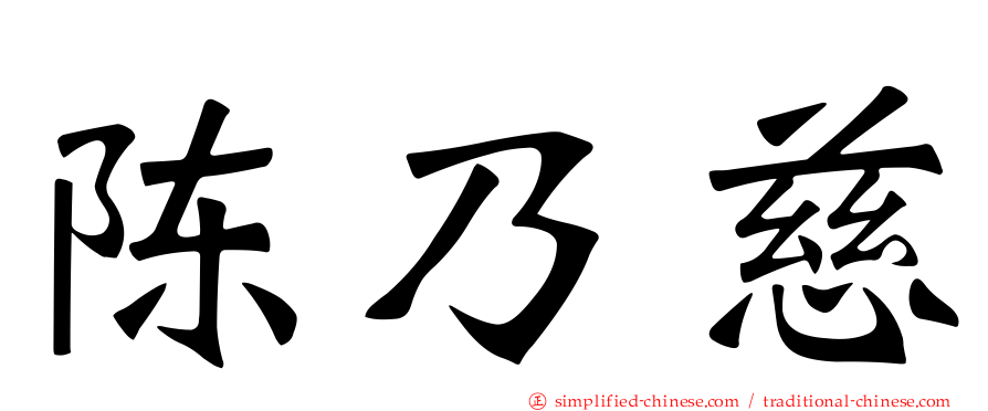 陈乃慈