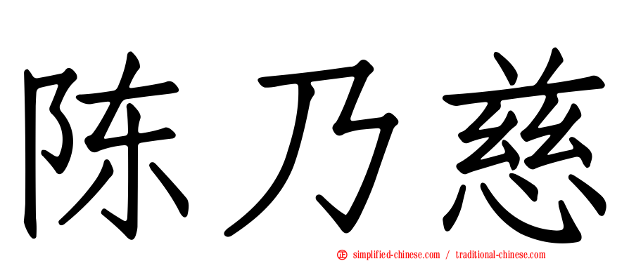 陈乃慈