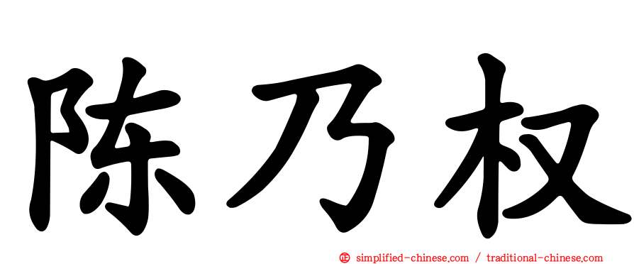 陈乃权