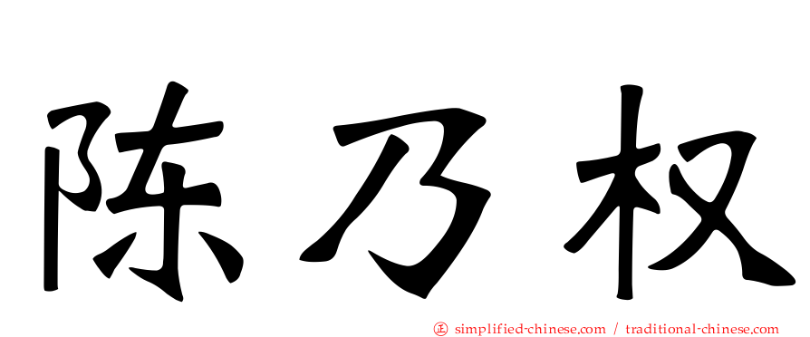 陈乃权