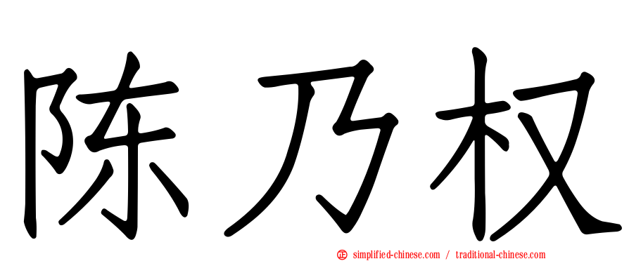 陈乃权