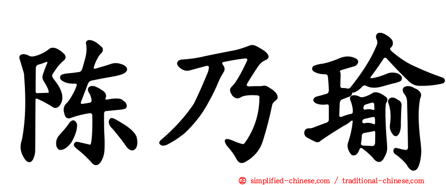 陈乃瑜