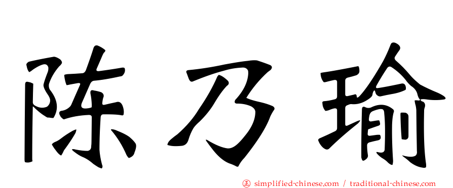 陈乃瑜