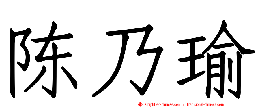 陈乃瑜