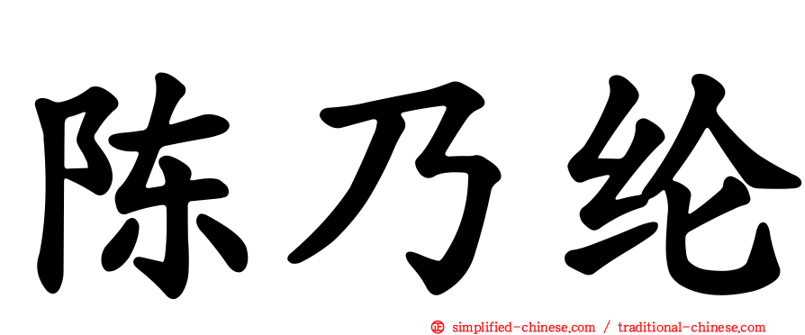 陈乃纶