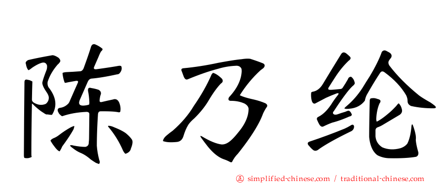 陈乃纶