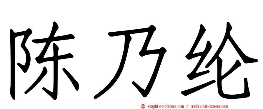 陈乃纶