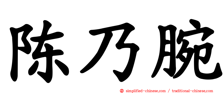 陈乃腕