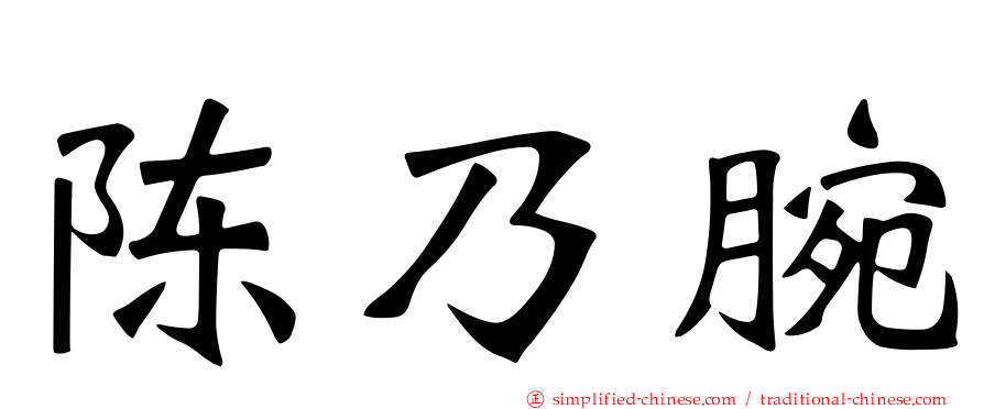 陈乃腕