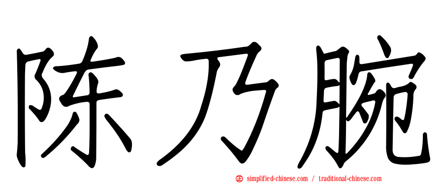 陈乃腕