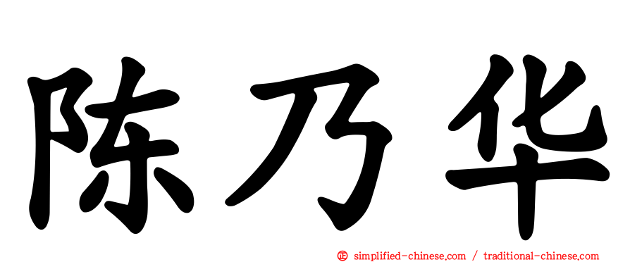 陈乃华