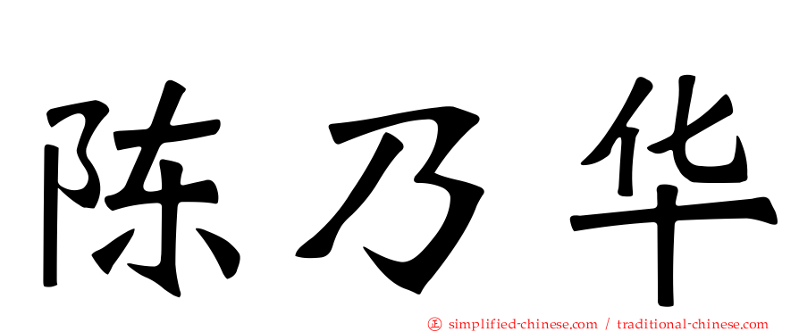 陈乃华