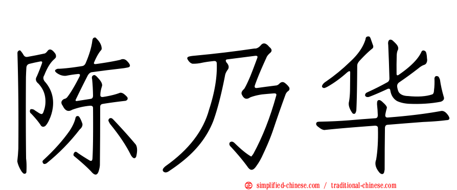 陈乃华