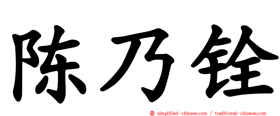 陈乃铨