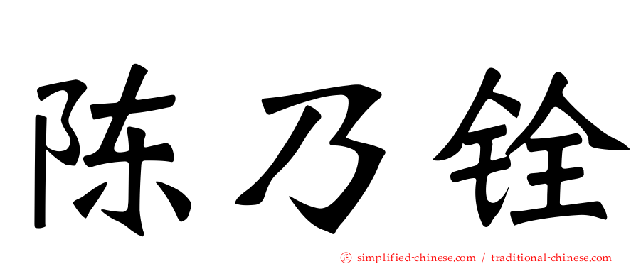 陈乃铨